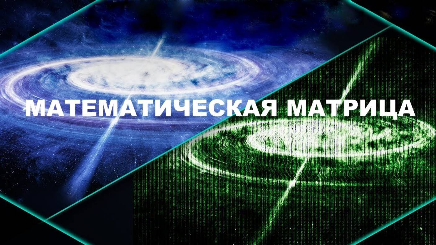 Что если Вселенная — это лишь код? А МЫ В МАТРИЦЕ...