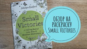 Обзор листалка на раскраску Small Victories