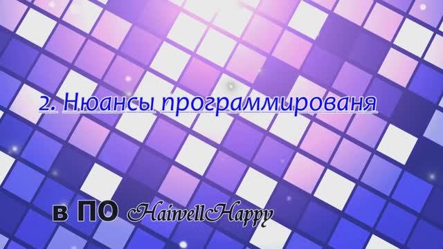 2.Часть программирование в среде haiwellhappy