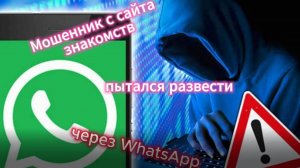 Разоблачил Мошенника