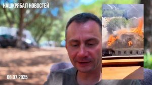 Нашкрябал новостей. 06.07.2025