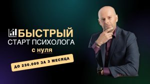 Разбор запуска психолога с 0 до 230 т.р. за 3 месяца