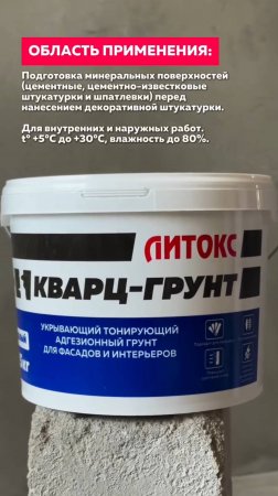 Литокс-КВАРЦ-ГРУНТ,правильное использование!