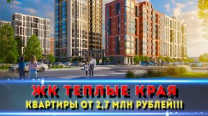 ЖК Тёплые Края Краснодар: замануха или реально круто? Честный разбор