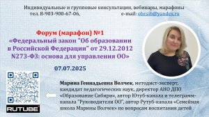 07.07.2025 Анонс Форума/ марафона №1 "N273-ФЗ: основа для управления ОО"