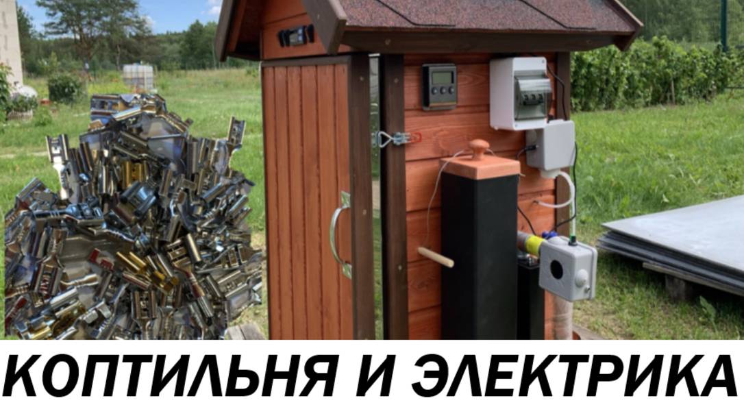 КОПТИЛЬНЯ И ЭЛЕКТРИКА