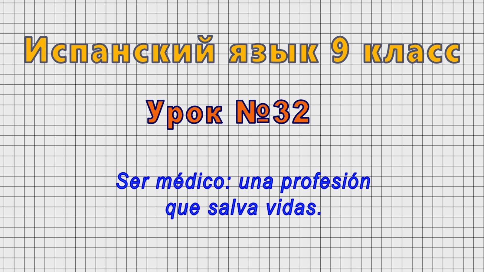Испанский язык 9 класс (Урок№32 - Ser médico: una profesión que salva vidas.) смотреть онлайн
