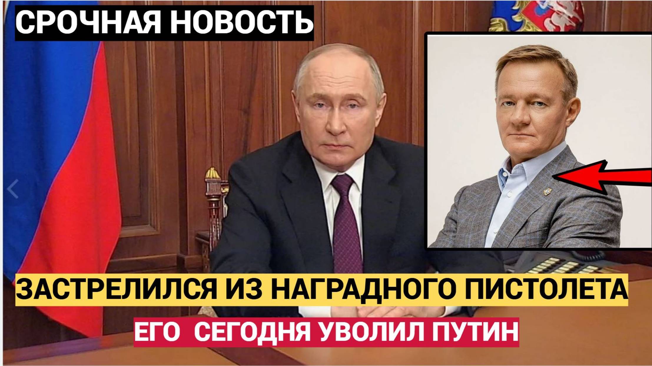 ШОК! МИНИСТР ТРАНСПОРТА СТАРОВОЙТ СОВЕРШИЛ САМОУБИЙТСВО ПОСЛЕ УВОЛЬНЕНИЯ ПУТИНЫМ