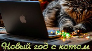 Валера и нейросеть - Новый год с котом