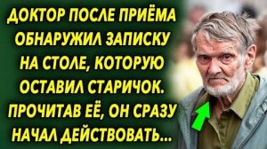 Доктор после приёма обнаружил записку на столе, которую оставил старичок. Прочитав её, он сразу...