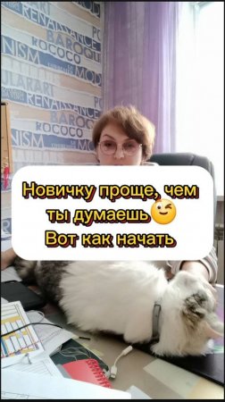 Новичку проще, чем ты думаешь 🤗
