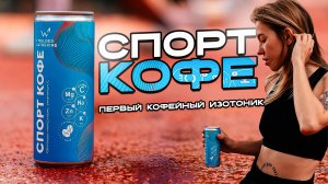 СПОРТ КОФЕ - первый кофейный изотоник в России! Рассказываем, как мы его сделали!