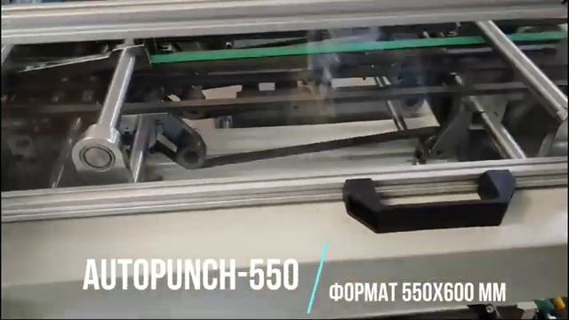 AutoPUNCH-550 автоматический перфоратор - большой формат 550х600 мм в Минске