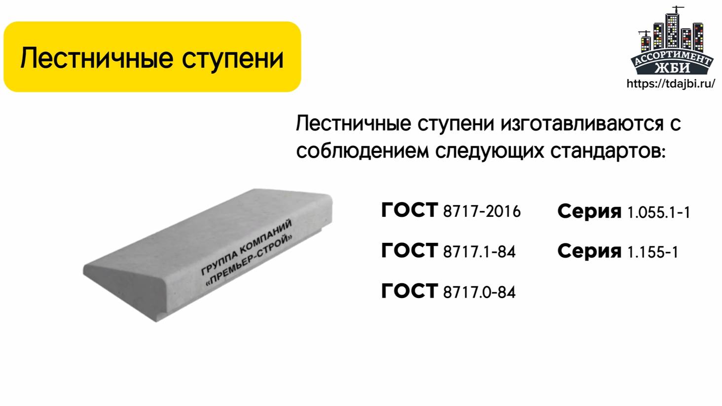 Лестничные ступени (ЛС, ЛСС, ЛСВ, ЛСН, ЛСП)