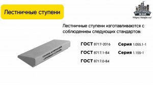 Лестничные ступени