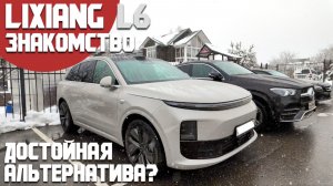 Знакомство с LiXiang L6. Действительно альтернатива BMW, Mercedes, Audi и  Porsche? Стоит мечтать?