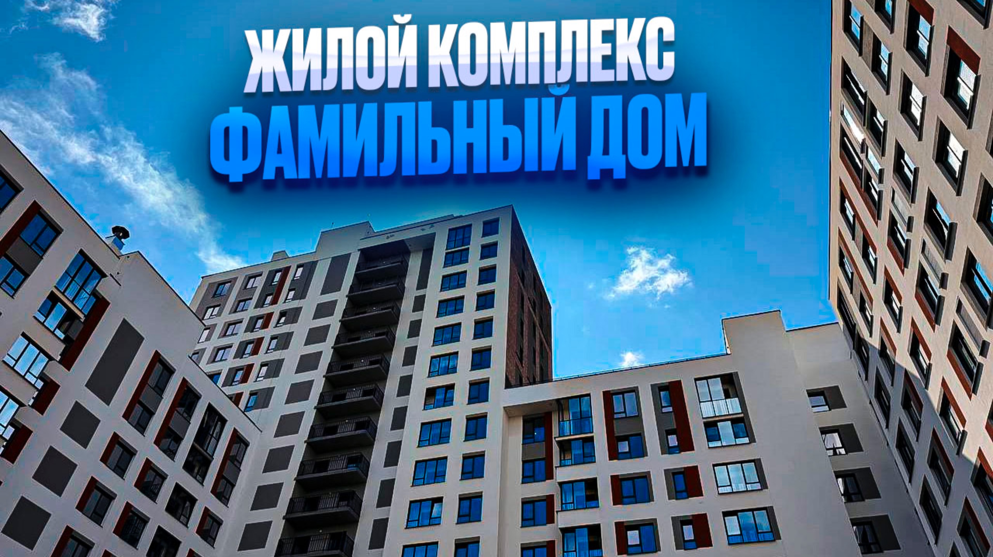 ЖК ФАМИЛЬНЫЙ ДОМ. Новостройки Ижевска