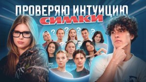 Проверяю интуицию Леры Симки!
