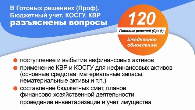 Готовые решения (Проф). Бюджетный учет, КОСГУ, КВР