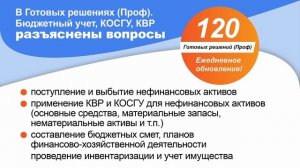 Готовые решения (Проф). Бюджетный учет, КОСГУ, КВР