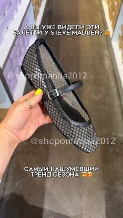 А вы уже видели эти балетки от Steve Madden? ТРЕНД ЛЕТА 2025 #обувь #stevemadden #мода