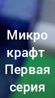 микро крафт первая серия первый сезон
