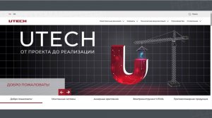 Официальный сайт UTECH обновился