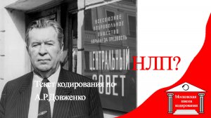 НЛП нейро лингвистическое программирование, метод Довженко - сравним?