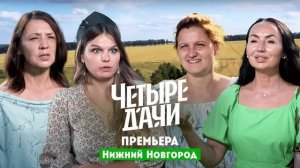 Эксклюзивный выпуск четыре дачи смотреть онлайн без реклам и регистрация