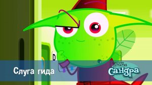 Сандра - сказочный детектив, 1 сезон, 38 серия