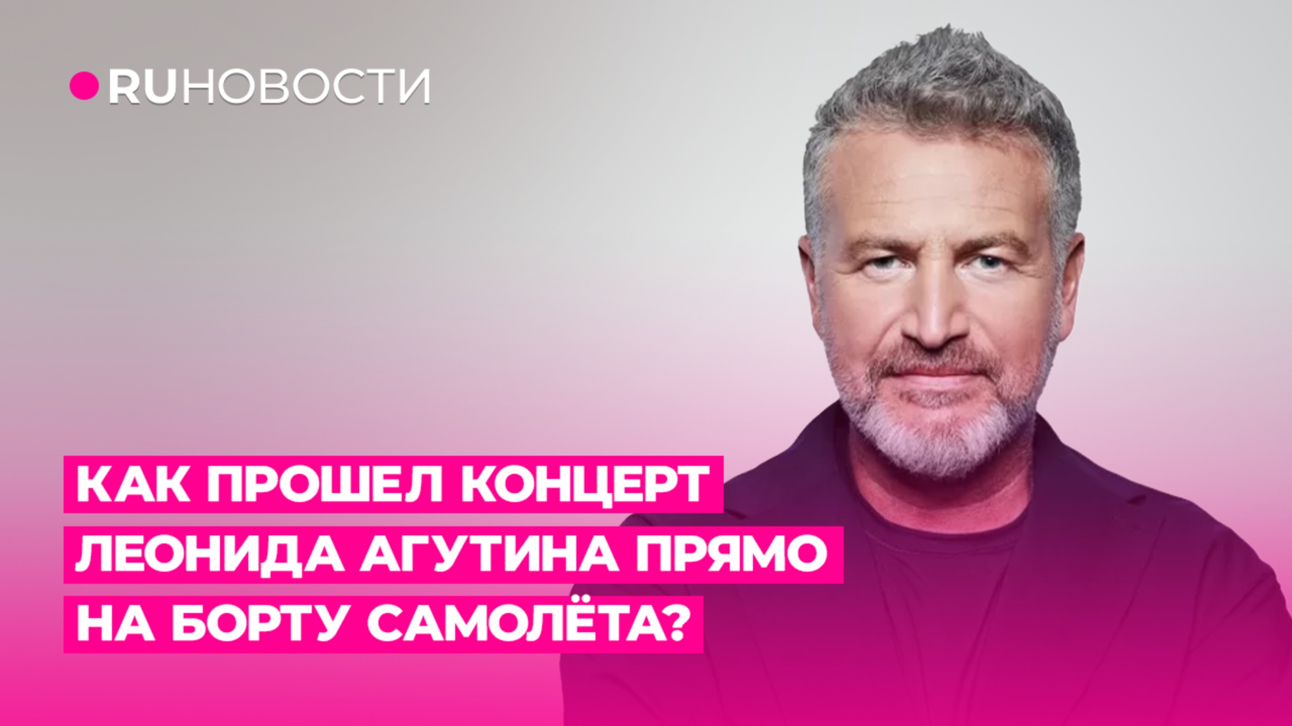 Как прошёл концерт Леонида Агутина прямо на борту самолёта?