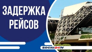 Аэропорт Сочи справляется с нагрузкой