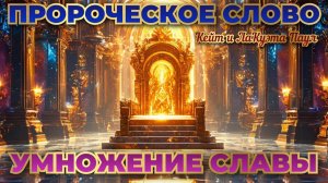 Пророческое слово «УМНОЖЕНИЕ СЛАВЫ»
Кейт и ЛаКуэта Паул