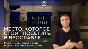 Место, которое стоит посетить в Ярославле| Александр Семенов о «Музее нового взгляда на историю»
