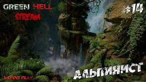 Стрим в Зеленом Аду | Green Hell Прохождение новичка #14