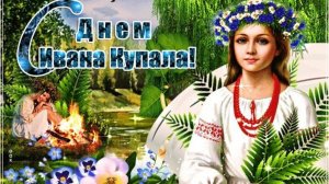 Друзья мои !С днём Ивана Купалы.!!!
