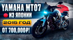YAMAHA MT07 2015 год из Японии от 700’000₽ 🔥