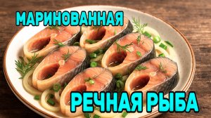 Мариную речную Рыбу — вкуснее селёдки и даже красной рыбы! Попробуйте сами!