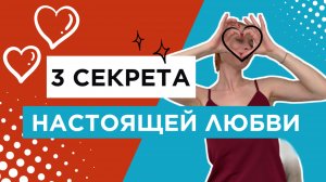 3 ЭЛЕМЕНТА НАСТОЯЩЕЙ ЛЮБВИ: ЧТО НУЖНО, ЧТОБЫ ОНА НЕ УМЕРЛА?