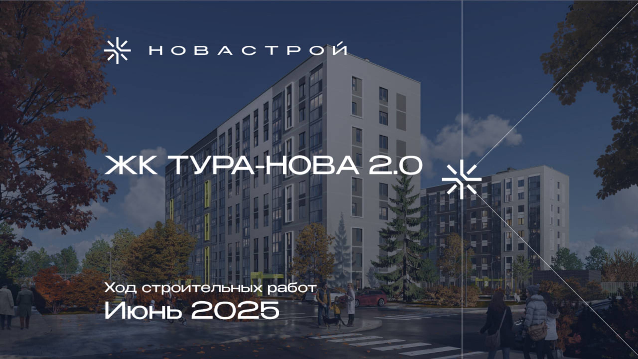 Ход строительства ЖК «Тура-Nova 2.0», июнь 2025г. смотреть онлайн