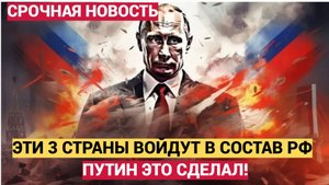 ТРИ СТРАНЫ ХОТЯТ ВСТУПИТЬ В СОСТАВ РОССИИ! СВЕЖИЕ НОВОСТИ НА СЕГОДНЯ!