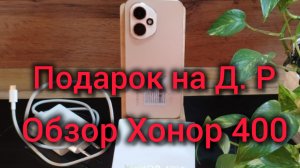 Хонор 400. Подарок на день рождения!