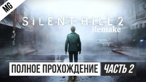 Silent Hill 2 Remake Полное прохождение Часть 2