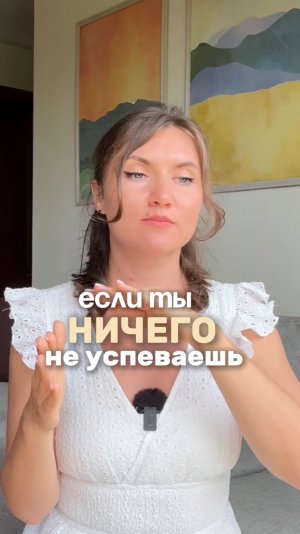 Если тебе кажется, что ты ничего не успеваешь — ты не одна.