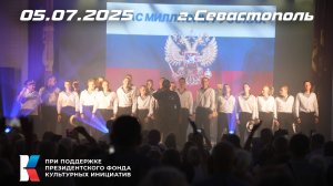 05.07.25 г.Севастополь. Роман Разум и гр. "Новороссия"