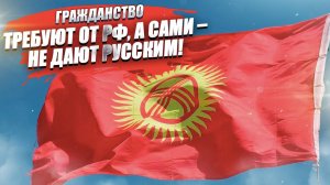 В одной из стран СНГ русским перестали давать гражданство!