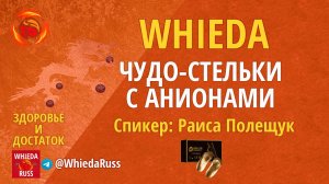 ✨ЧУДО-СТЕЛЬКИ WHIEDA С АНИОНАМИ СПИКЕР РАИСА ПОЛЕЩУК