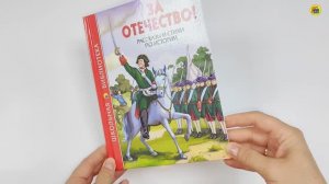 ШКОЛЬНАЯ БИБЛИОТЕКА. ЗА ОТЕЧЕСТВО! РАССКАЗЫ И СТИХИ ПО ИСТОРИИ