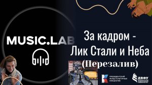 За кадром - Выпуск №4 - Лик Стали и Неба - Практика студентов ДВФУ (Перезалив)
