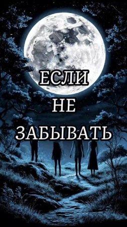 Тёмные времена, полнолуние, зомби,вампиры, пережить ночь смотреть ужасы на JoyStickGame